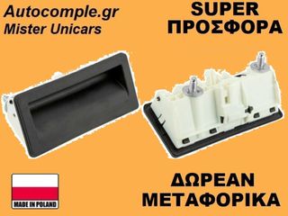 Μπουτόν Πορτ Μπαγκάζ Audi A3 2012-2020