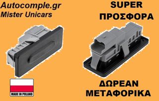 Μπουτόν Πορτ Μπαγκάζ Dacia Santero 2012-2020
