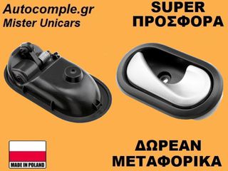 Χερούλι Πίσω Πόρτας Δεξιά Dacia Duster 2010-2024