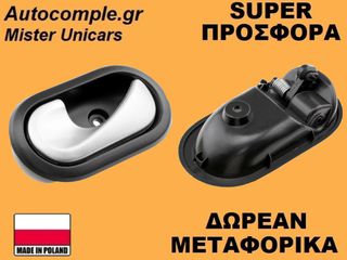 Χερούλι Πίσω Πόρτας Αριστερά Dacia Duster 2010-2024