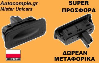 Μπουτόν Πορτ Μπαγκάζ Renault Clio 2012-2021