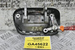 Χερούλι Εξωτερικό Πόρτ Μπαγκάζ Toyota RAV 4 2001-2005-thumb-1
