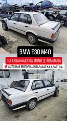Bmw 316 1990 Ε30 M40 **AUTO IKAS**