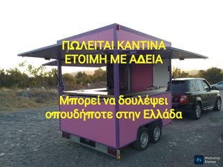 Καντίνα MobiStores 2026 Καντίνα Color Edition 250