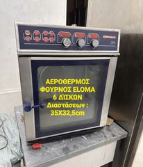 ΑΕΡΟΘΕΡΜΟΣ ΦΟΥΡΝΟΣ 6 ΔΙΣΚΩΝ-thumb-3