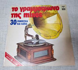 Το Γραμμόφωνο Της Minos (30 Ρεμπέτικα Και Λαϊκά)  2XLP