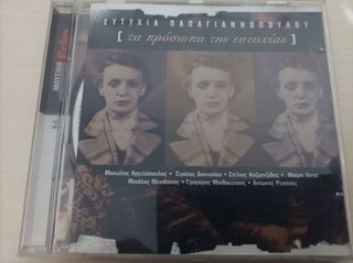 ΕΥΤΥΧΙΑ ΠΑΠΑΓΙΑΝΝΟΠΟΥΛΟΥ CD ''TA ΠΡΟΣΩΠΑ ΤΗΣ ΕΥΤΥΧΙΑΣ''