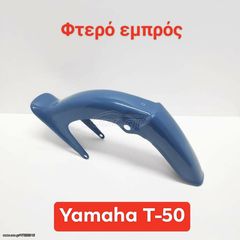ΦΤΕΡΟ ΜΠΡΟΣΤΑ YAMAHA TOWNMATE T50 T80 ΜΠΛΕ