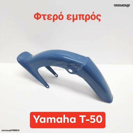 ΦΤΕΡΟ ΜΠΡΟΣΤΑ YAMAHA TOWNMATE T50 T80 ΜΠΛΕ