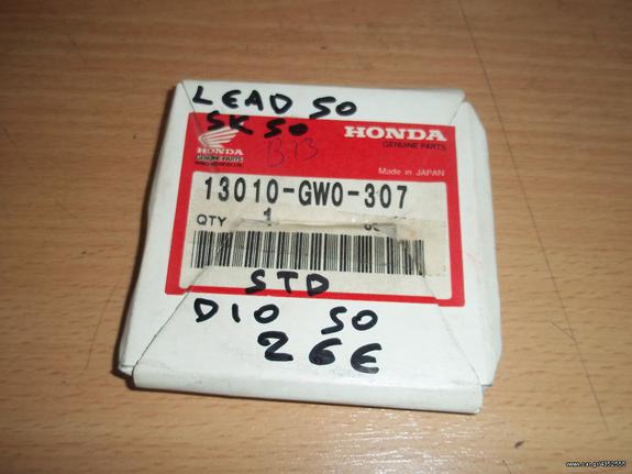 ΕΛΑΤΗΡΙΑ ΠΙΣΤΟΝΙΟΥ ΓΝΗΣΙΑ HONDA LEAD 50 SK50 DIO50 STD 13010-GW0-307