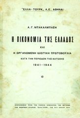 📘 Α. Μπακάλμπαση (1944) Η οικονομία της Ελλάδος και η οργανωμένη ιδιωτική πρωτοβουλία κατα την περίοδο της Κατοχής 1941-1944