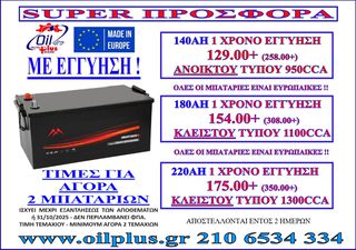 ΜΠΑΤΑΡΙΕΣ ΕΠΑΓΓΕΛΜΑΤΙΚΗΣ ΧΡΗΣΗΣ 140AH - 180AH - 220AH