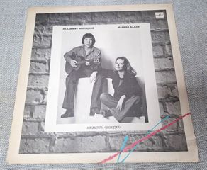 Vladimir Vysotsky, Marina Vladi / Владимир Высоцкий / Марина Влади  LP