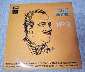Νίκος Γούναρης – Τόσα Χρόνια Περάσανε - No 3  LP