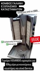 ΓΥΡΟΣ ΒΙΣΒΑΡΔΗ ΥΓΡΑΕΡΙΟΥ ΤΥΠΟΥ V 80ΚΛ ΜΕΤΑΧ/ΝΟΣ ΜΕ ΚΑΙΝΟΥΡΙΟΥΣ ΚΑΥΣΤΗΡΕΣ ΑΠΟ ΣΕΡΒΙΣ ΚΟΜΒΟΣ ΓΑΛΑΝΗ ΕΞΟΠΛΙΣΜΟΙ ΚΑΤΑΣΤΗΜΑΤΩΝ