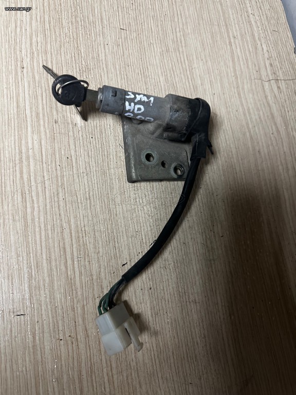 SYM HD 200 ΚΛΕΙΔΑΡΙΑ ΤΙΜΟΝΙΟΥ