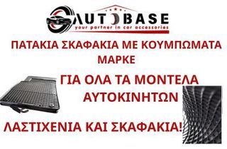 ΠΑΤΑΚΙΑ (ΣΚΑΦΑΚΙΑ) ΓΙΑ ΟΛΑ ΤΑ ΜΟΝΤΕΛΑ! ΣΤΥΛ ΚΑΙ ΑΝΕΣΗ ΣΕ ΕΞΑΙΡΕΤΙΚΕΣ ΤΙΜΕΣ!