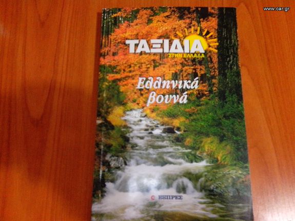 Ταξιδιωτικα βιβλια