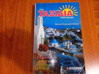 Ταξιδιωτικα βιβλια-thumb-2