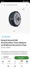 König K-Summit K44 Χιονοαλυσίδες Τύπου Αράχνης για Επιβατικό Αυτοκίνητο 2τμχ - Δώρο και χιονοκουβέρτες για 245/45/18