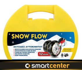 ΑΛΥΣΙΔΕΣ SNOW FLOW 12mm
