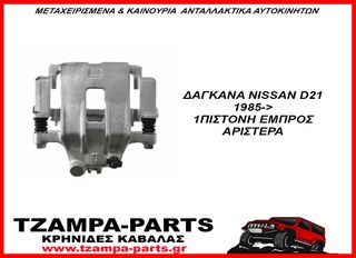 ΔΑΓΚΑΝΑ ΕΜΠΡΟΣ ΑΡΙΣΤΕΡΗ 1 ΠΙΣΤΟΝΗ NISSAN KING CAB D21 (ΒΕΝΖΙΝΗ - ΠΕΤΡΕΛΑΙΟ ) ΧΡΟΝΟΛΟΓΙΑΣ: 1985-1998 <<<TZAMPA-PARTS>>>