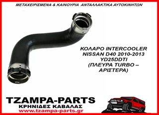 ΚΟΛΑΡΟ INTERCOOLER NISSAN D40 2010-2013 YD25DDTI (ΠΛΕΥΡΑ TURBO – ΑΡΙΣΤΕΡΑ) <<<TZAMPA-PARTS>>>