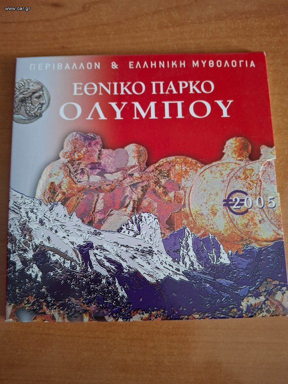 2005 ΕΛΛΗΝΙΚΟ ΤΡΙΠΤΥΧΟ ΠΑΡΚΟ ΟΛΥΜΠΟΥ