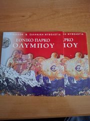 2005 ΕΛΛΗΝΙΚΟ ΤΡΙΠΤΥΧΟ ΠΑΡΚΟ ΟΛΥΜΠΟΥ-thumb-1