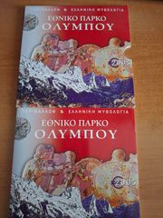 2005 ΕΛΛΗΝΙΚΟ ΤΡΙΠΤΥΧΟ ΠΑΡΚΟ ΟΛΥΜΠΟΥ-thumb-2