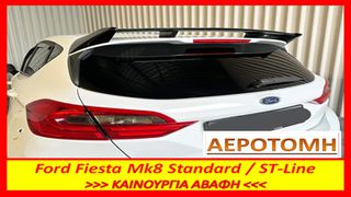 FORD FIESTA ΜΚ8 ΑΕΡΟΤΟΜΗ ΟΡΟΦΗΣ