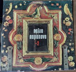 Various ‎– Παλιά Παράπονα Νο 2  LP