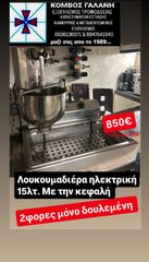 ΠΩΛΕΙΤΑΙ ΛΟΥΚΟΥΔΟΜΗΧΑΝΗ ΑΥΤΟΜΑΤΗ