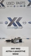 OPEL ASTRA K 2017-2019 ΔΙΑΚΟΠΤΗΣ ΜΙΖΑΣ ΚΩΔΙΚΟΣ ΑΝΤΑΛΛΑΚΤΙΚΟΥ- 39079952