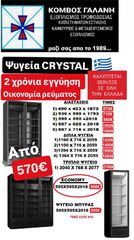 ΠΡΟΣΦΟΡΑ! ΨΥΓΕΙΑ CRYSTAL ΣΥΝΤΗΡΗΣΗ ΑΠΟ 600€ ΚΑΙΝΟΥΡΙΑ! ΑΠΟ ΚΟΜΒΟΣ ΓΑΛΑΝΗ ΕΞΟΠΛΙΣΜΟΙ ΚΑΤΑΣΤΗΜΑΤΩΝ