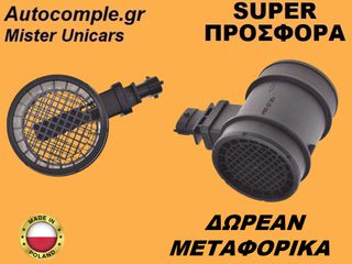 Μετρητής Μάζας Αέρος Opel Corsa D 1.3 CDTi 2006-2014