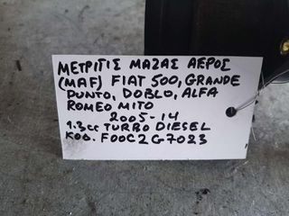ΜΕΤΡΗΤΗΣ ΜΑΖΑΣ ΑΕΡΟΣ (MAF)  FIAT 500- GRANDE PUNTO- DOBLO / ALFA ROMEO MITO 1.3cc TURBO DIESEL , KΩΔΙΚΟΣ:  F00CG7023 2005-2014