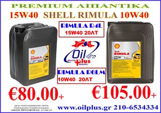 ΛΙΠΑΝΤΙΚΑ SHELL RIMULA 15W40 & 10W40