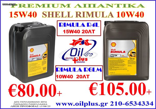 ΛΙΠΑΝΤΙΚΑ SHELL RIMULA 15W40 & 10W40