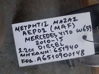 ΜΕΤΡΗΤΗΣ ΜΑΖΑΣ ΑΕΡΑ (MAF) MERCEDES VITO (W639) 2.2cc DIESEL, AΡ.ΜΗΧΑΝΗΣ:651940 / Α6510900148 2010-2015