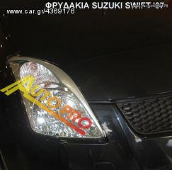 ΦΡΥΔΑΚΙΑ SUZUKI SWIFT '07