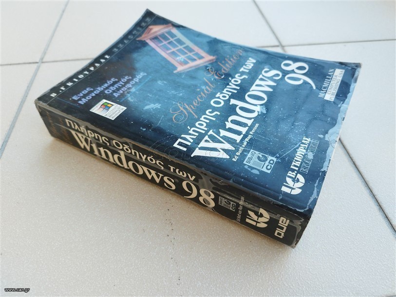 Πλήρης οδηγός των Windows 98 Special Edition
