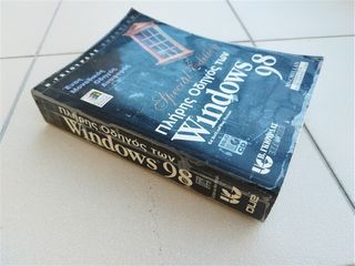 Πλήρης οδηγός των Windows 98 Special Edition