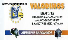 KAINOYΡΓΙΑ ΔΥΝΑΜΟ  ALTERNATOR  & ΑΝΑΚΑΤΑΣΚΕΥΗ .. ΕΠΙΣΚΕΥΑΖΟΥΜΕ Κ ΤΟ ΔΙΚΟ ΣΑΣ!!-thumb-3