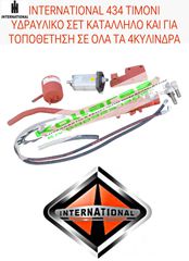 ΥΔΡΑΥΛΙΚΟ ΤΙΜΟΝΙ ΣΕΤ INTERNATIONAL 434 ΚΑΤΑΛΛΗΛΟ ΓΙΑ ΤΟΠΟΘΕΤΗΣΗ ΣΕ ΟΛΑ ΤΑ 4ΚΥΛΙΝΔΡΑ INTERNATIONAL