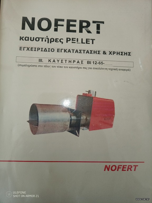Καυστήρας NOFERT