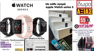Apple Watch & ΔΩΡΟ Υγρά ηλεκτρονικού τσιγάρου ΑΞΙΑΣ 55-65€ (ΣΦΡΑΓΙΣΜΕΝΑ)