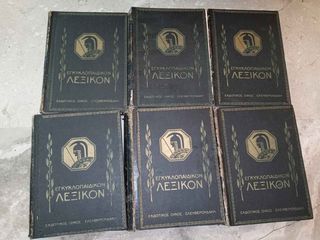 Εγκυκλοπαιδικό Λεξικό "Ελευθερουδάκη" (30€ ο τόμος)