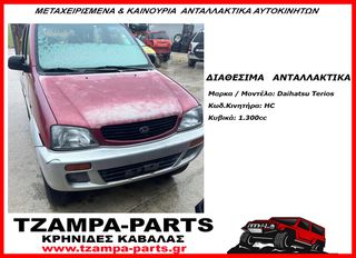 ΧΕΙΡΟΚΙΝΗΤΟ ΣΑΣΜΑΝ ΚΟΜΠΛΕ ΜΕ ΒΟΗΘΗΤΙΚΟ DAIHATSU TERIOS ΧΡΟΝΟΛΟΓΙΑΣ: 1999-2003 ΚΩΔ.ΚΙΝΗΤΗΡΑ: HC <<<TZAMPA-PARTS>>>