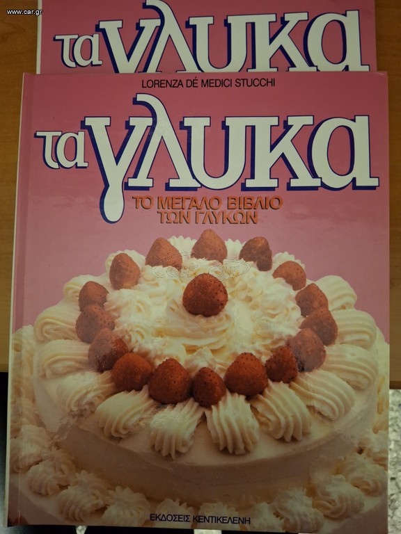 2 τόμοι ΤΑ ΓΛΥΚΑ